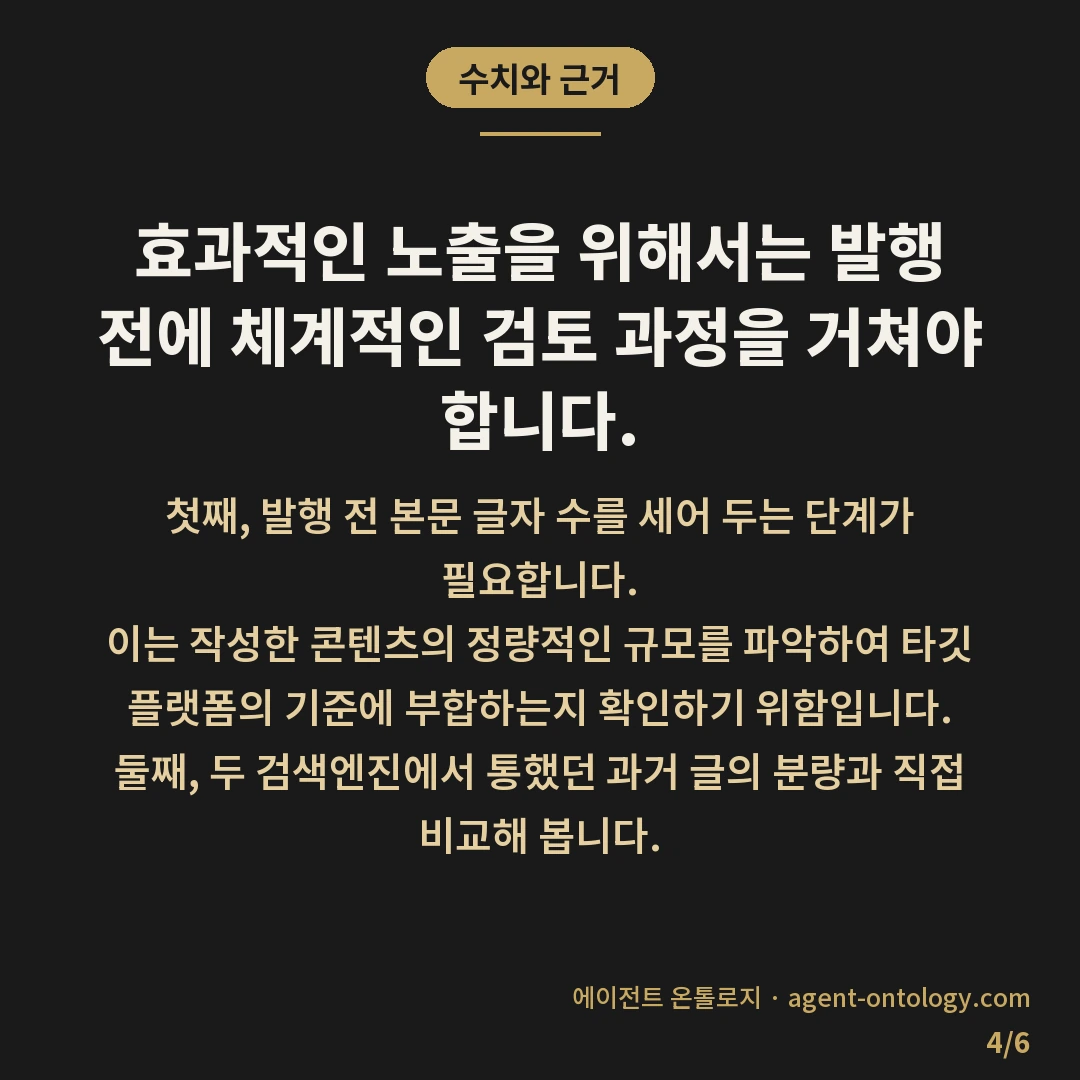 콘텐츠 길이 네이버 구글 기준 차이 — 수치와 근거: 효과적인 노출을 위해서는