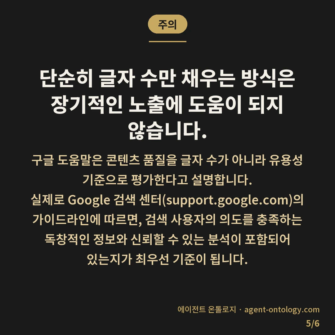 콘텐츠 길이 네이버 구글 기준 차이 — 주의: 단순히 글자 수만 채우는 방식은