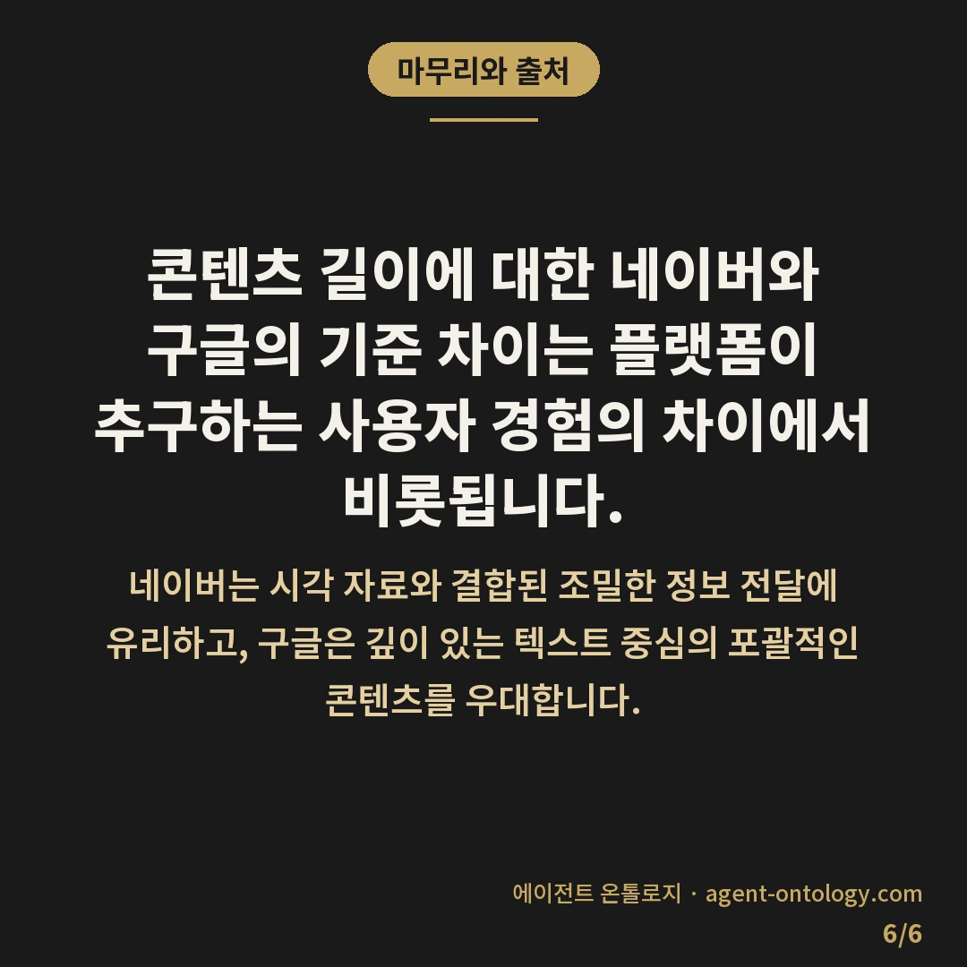 콘텐츠 길이 네이버 구글 기준 차이 — 마무리와 출처: 콘텐츠 길이에 대한