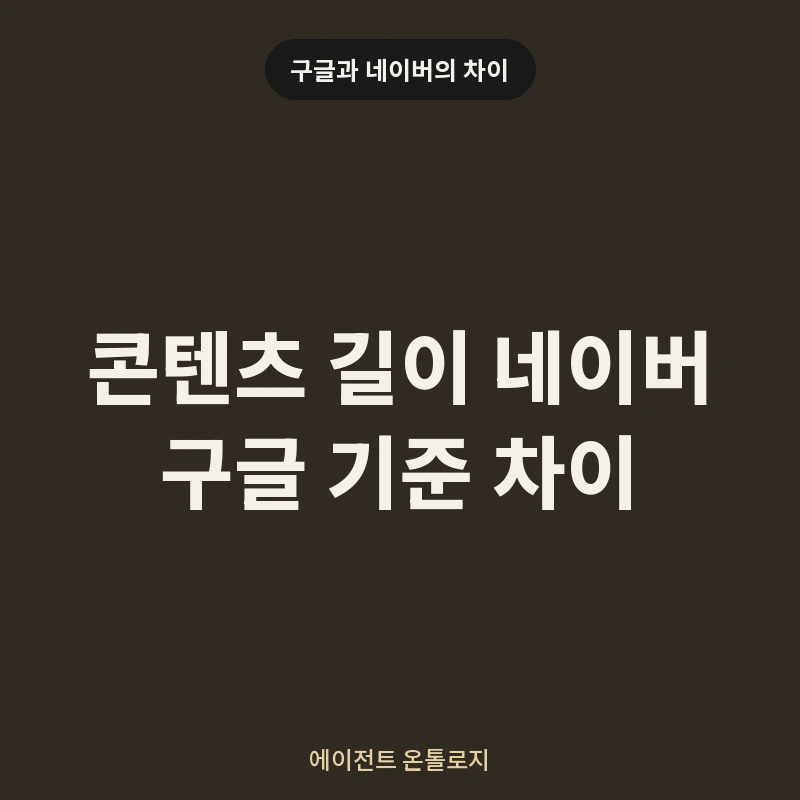 콘텐츠 길이 네이버 구글 기준 차이 안내 카드