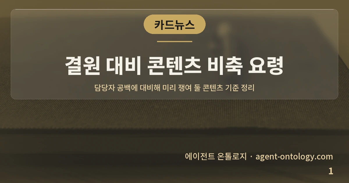 결원 대비 콘텐츠 비축 요령 — 표지: 담당자 공백에 대비해 미리 쟁여 둘 콘텐츠 기준 정리