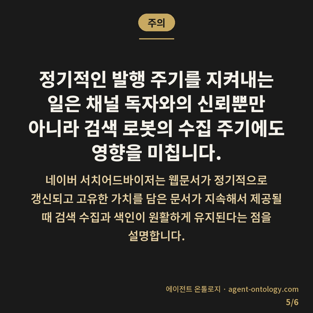 결원 대비 콘텐츠 비축 요령 — 주의: 정기적인 발행 주기를 지켜내는 일은 채널 독자와의 신뢰뿐만 아니라 검색 로봇의 수집 주기에도 영향을 미칩니다.