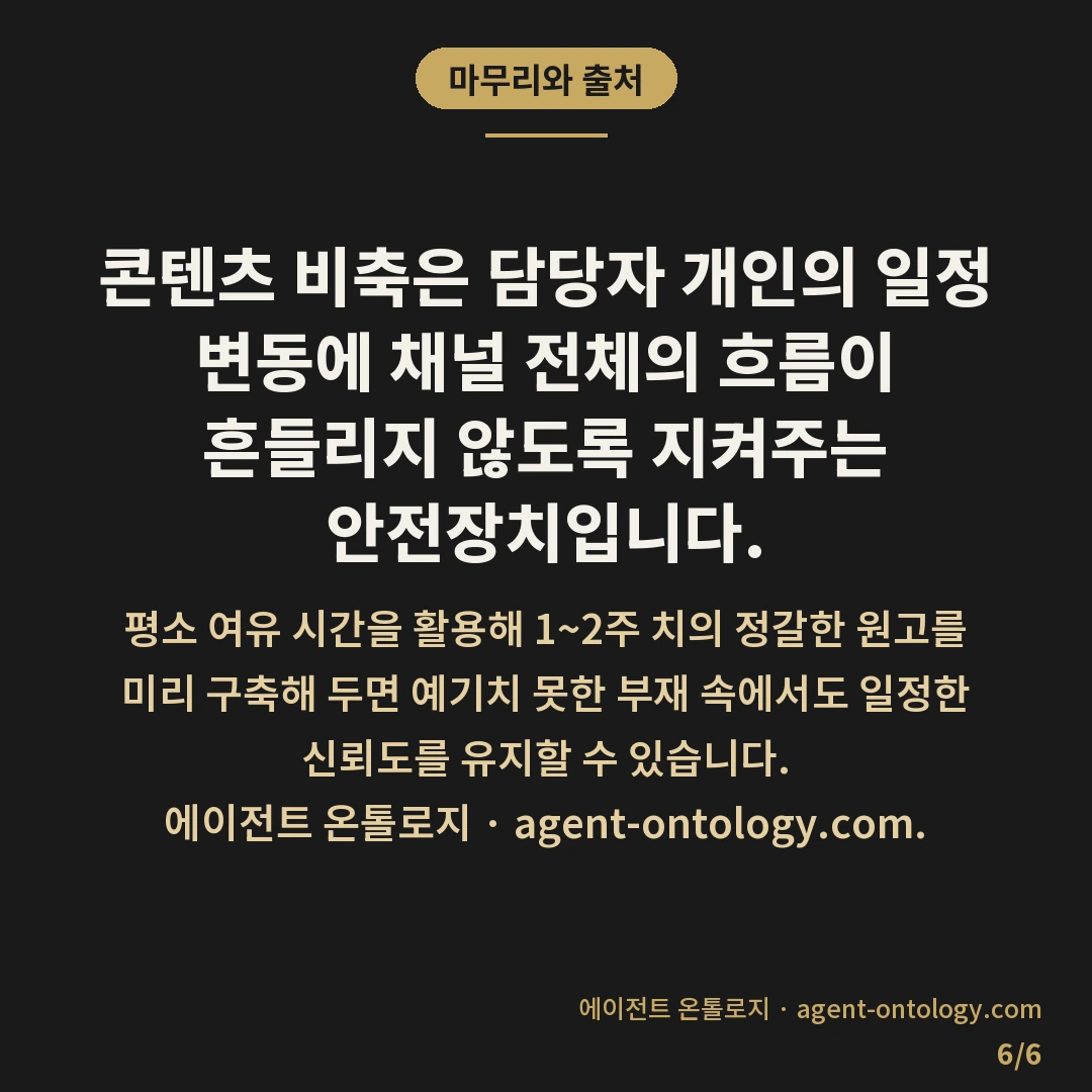 결원 대비 콘텐츠 비축 요령 — 마무리와 출처: 결원 대비 콘텐츠 비축 요령은 담당자의 휴가, 병가, 퇴사 등 예상치 못한 부재 상황에서도 채널의 발행 일정이 흔들리지 않도록 원고를 사전 제작해 두는 관리 체계입니다.