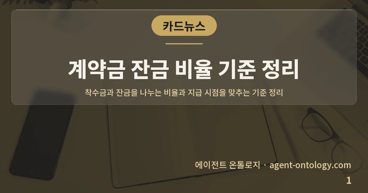 계약금 잔금 비율 기준 정리 — 표지: 착수금과 잔금을 나누는 비율과 지급
