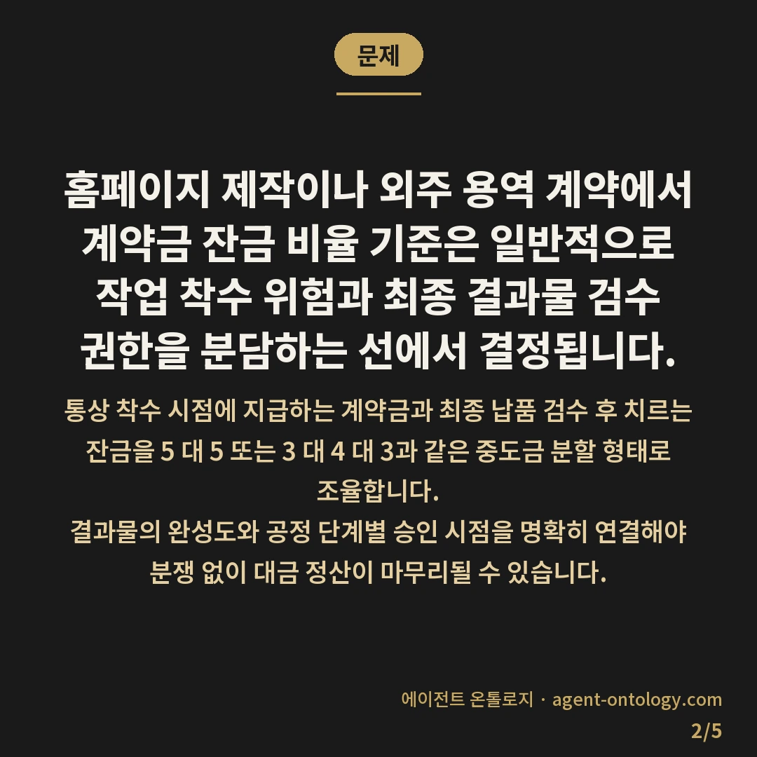 계약금 잔금 비율 기준 정리 — 문제: 홈페이지 제작이나 외주 용역 계약에서