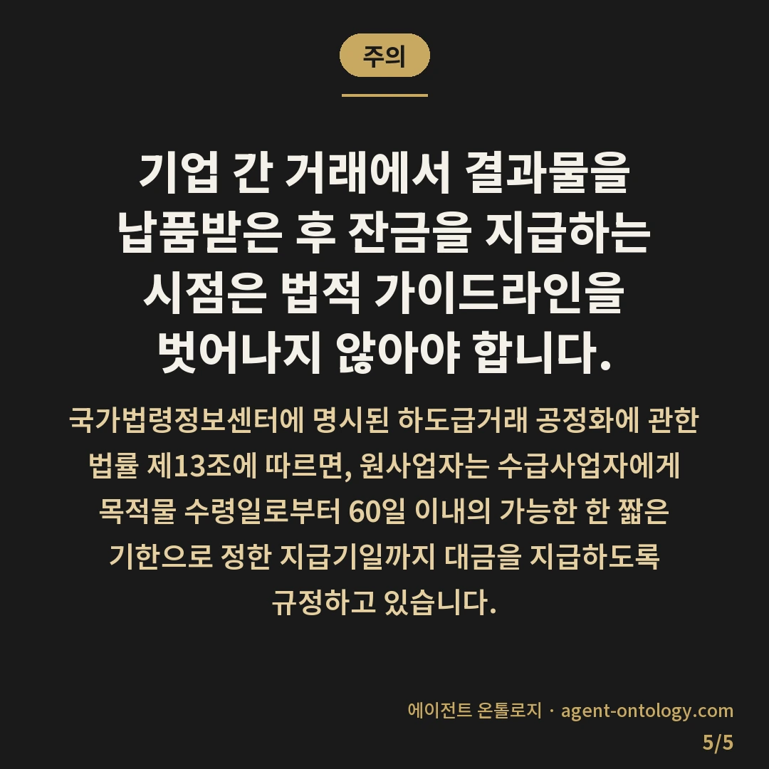 계약금 잔금 비율 기준 정리 — 주의: 기업 간 거래에서 결과물을 납품받은 후