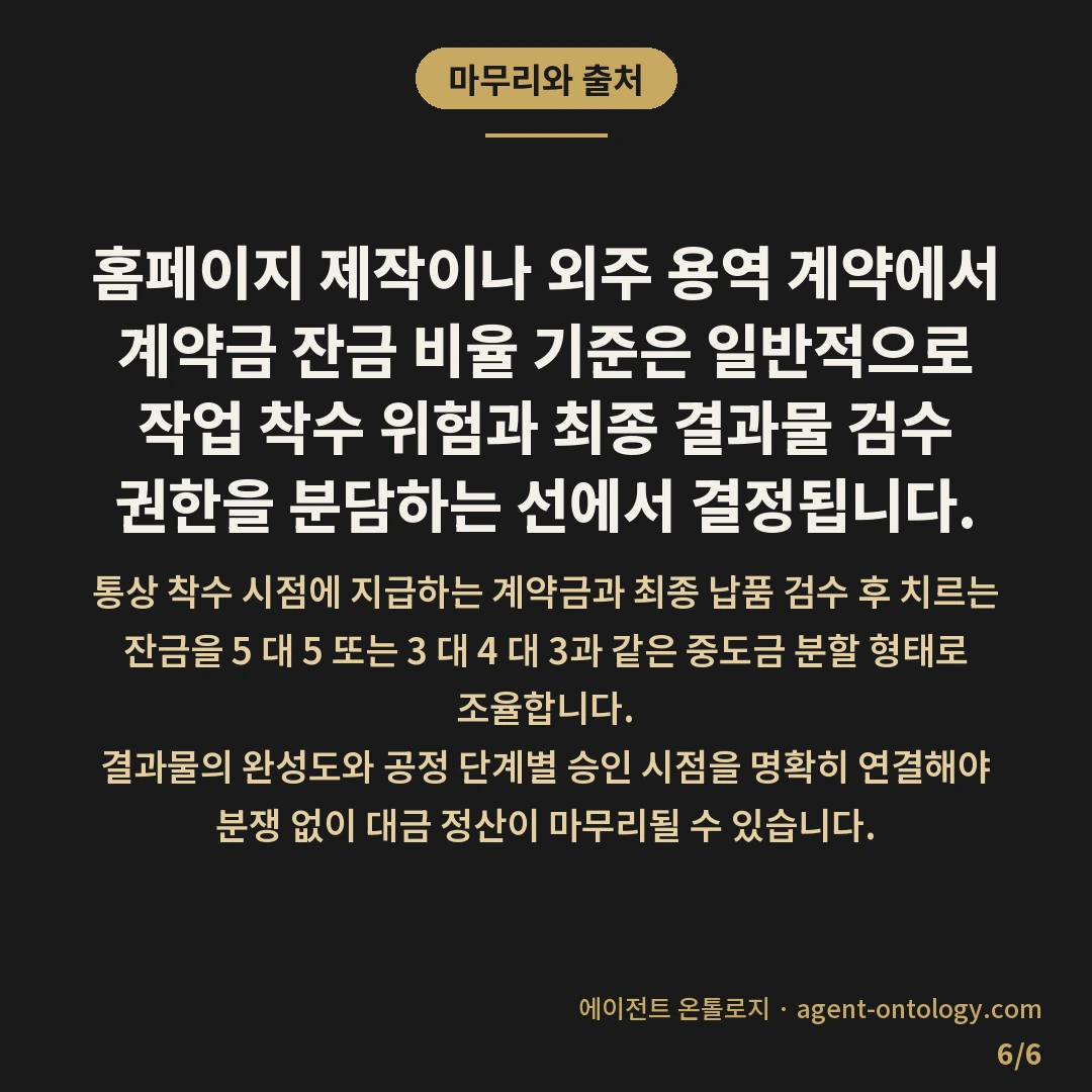 계약금 잔금 비율 기준 정리 — 마무리와 출처: 홈페이지 제작이나 외주 용역
