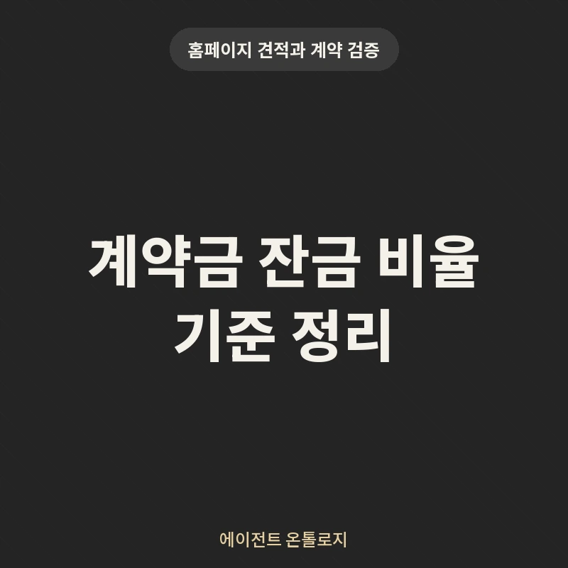 계약금 잔금 비율 기준 정리 안내 카드