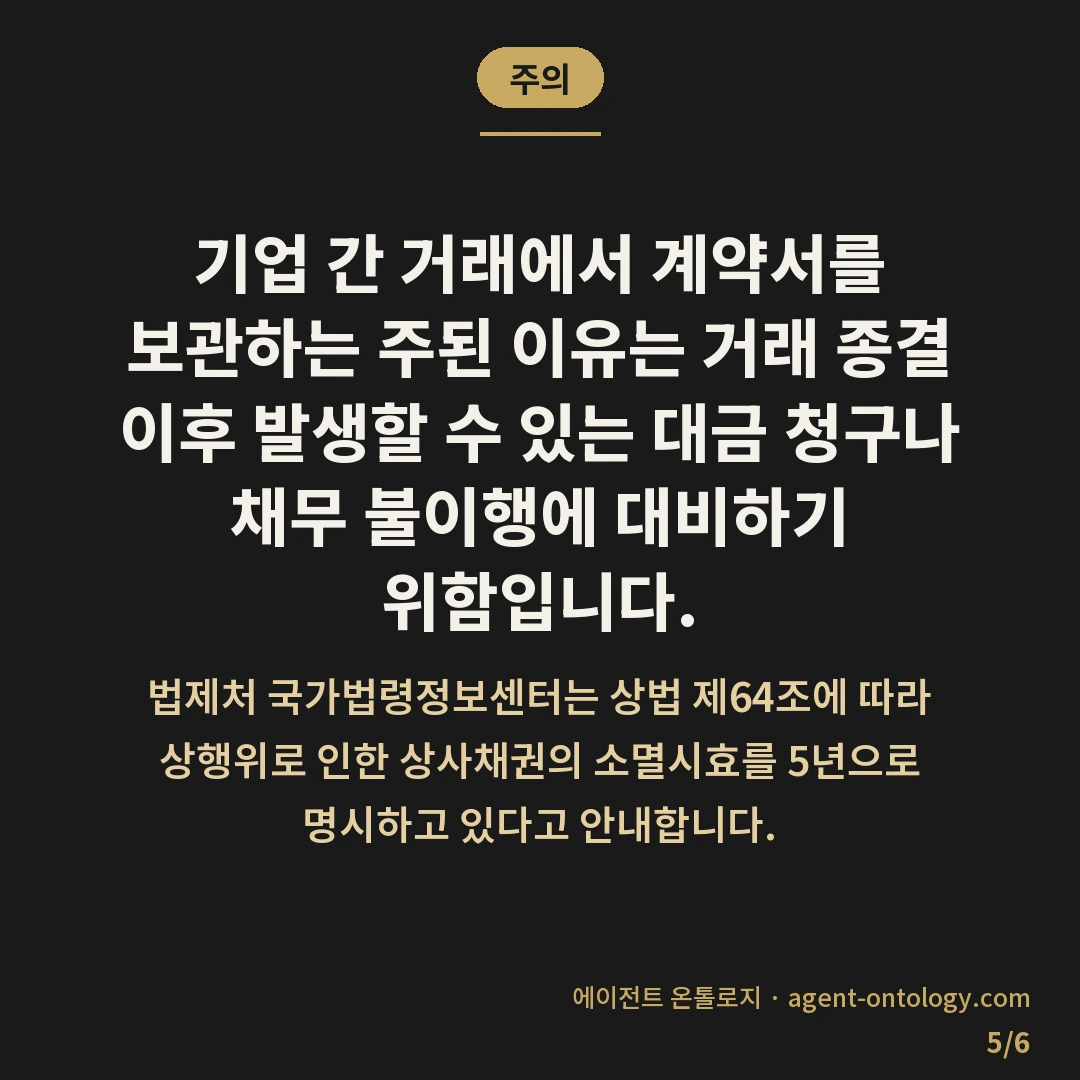 계약서 보관 기간 정하는 수칙 — 주의: 기업 간 거래에서 계약서를 보관하는 주된 이유는 거래 종결 이후 발생할 수 있는 대금 청구나 채무 불이행에 대비하기 위함입니다.