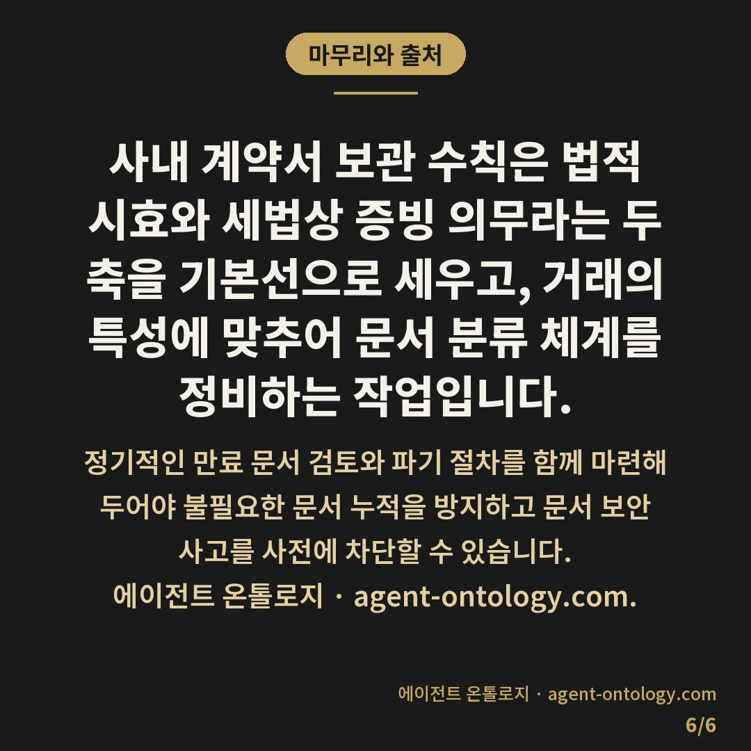 계약서 보관 기간 정하는 수칙 — 마무리와 출처: 계약서 보관 기간을 정할 때는 계약 이행이 완료된 시점부터 발생할 수 있는 법적 분쟁 가능성과 관련 법령에 명시된 의무 보존 연한을 교차 검토해야 합니다.