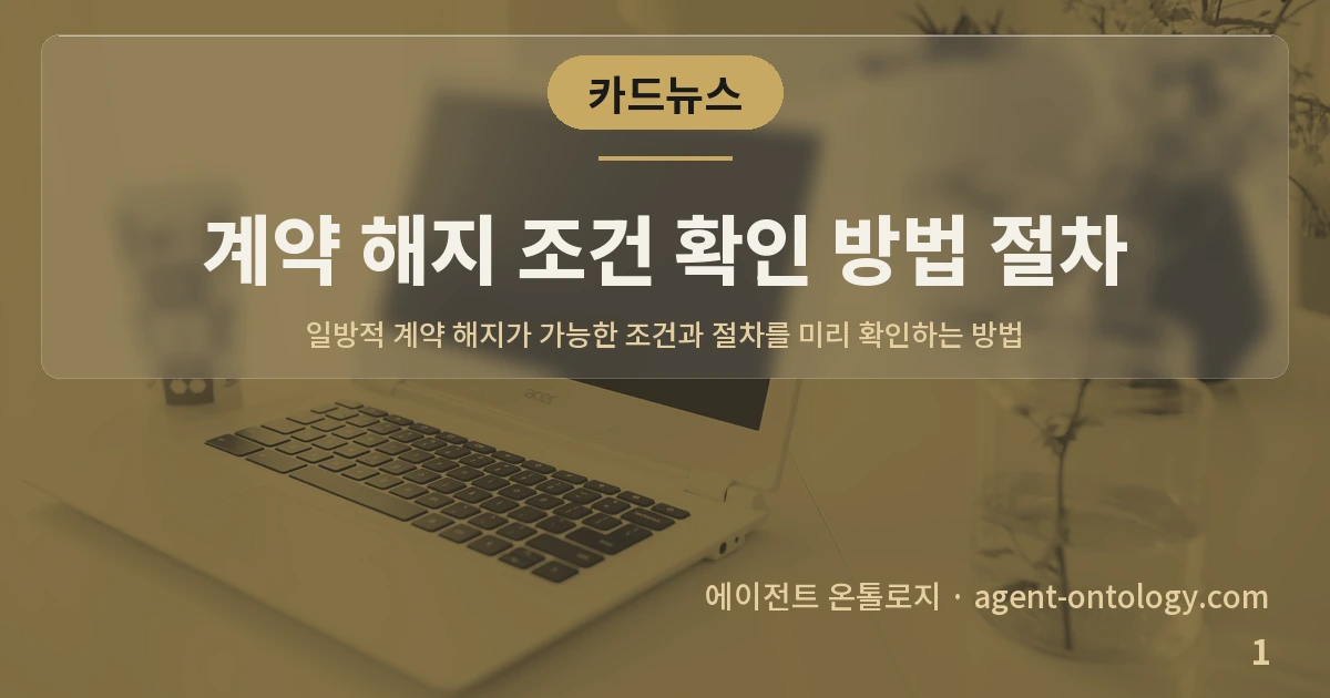 계약 해지 조건 확인 방법 절차 — 표지: 일방적 계약 해지가 가능한 조건과