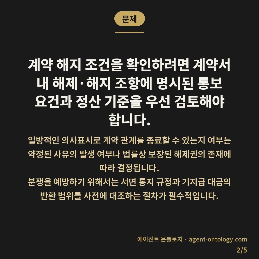 계약 해지 조건 확인 방법 절차 — 문제: 계약 해지 조건을 확인하려면 계약서