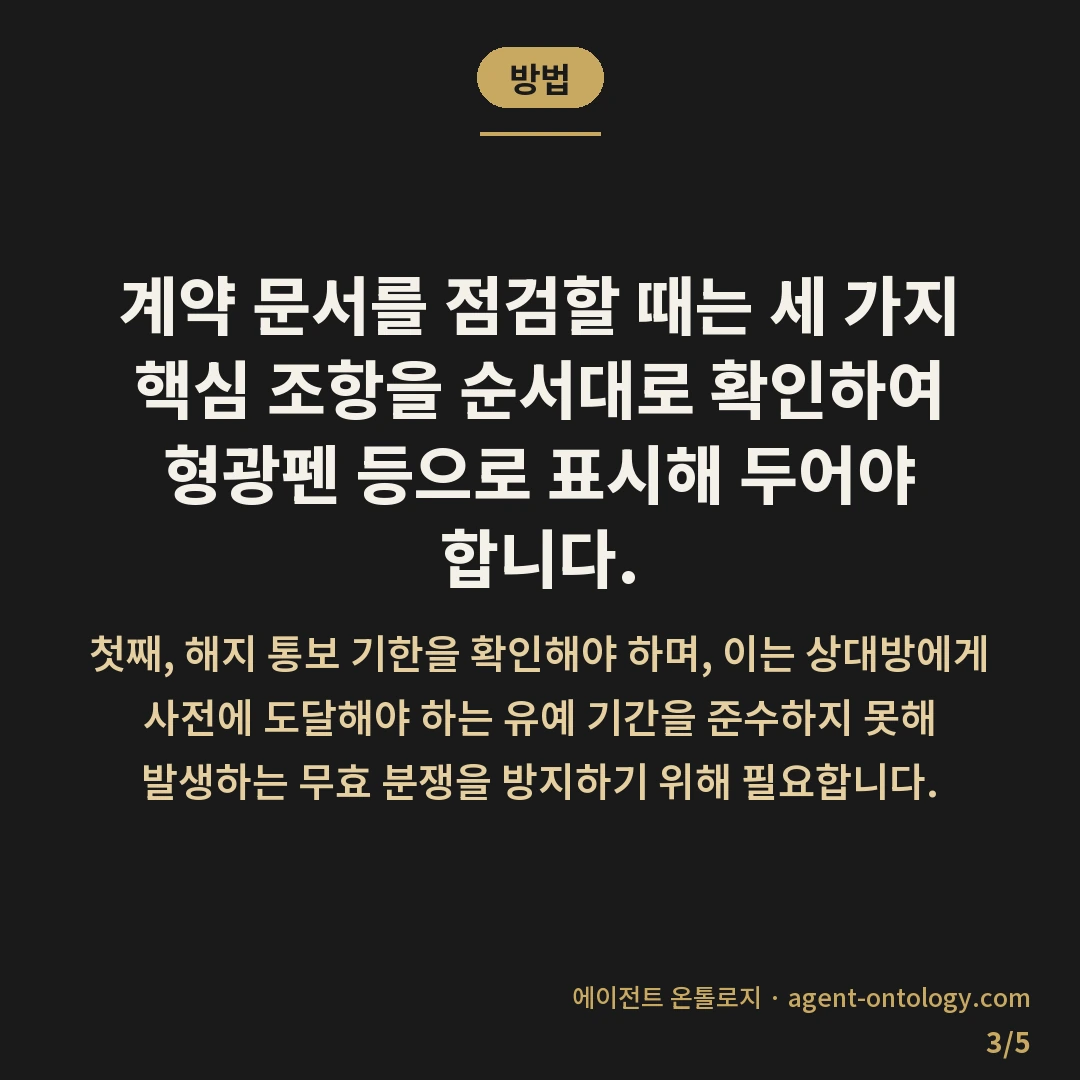계약 해지 조건 확인 방법 절차 — 방법: 계약 문서를 점검할 때는 세 가지