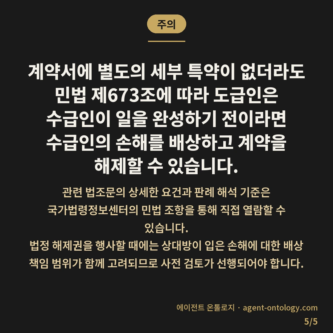 계약 해지 조건 확인 방법 절차 — 주의: 계약서에 별도의 세부 특약이 없더라도