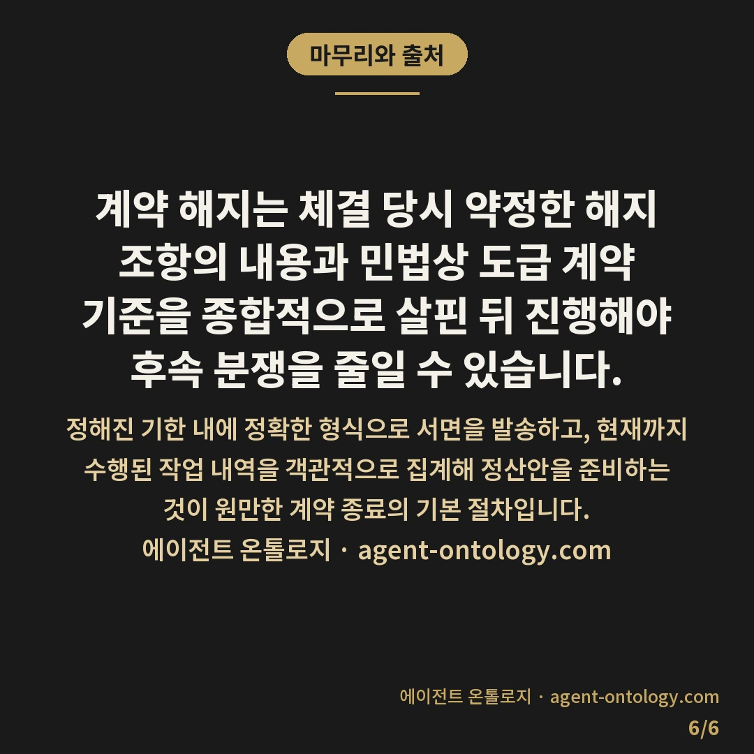 계약 해지 조건 확인 방법 절차 — 마무리와 출처: 계약 해지는 체결 당시