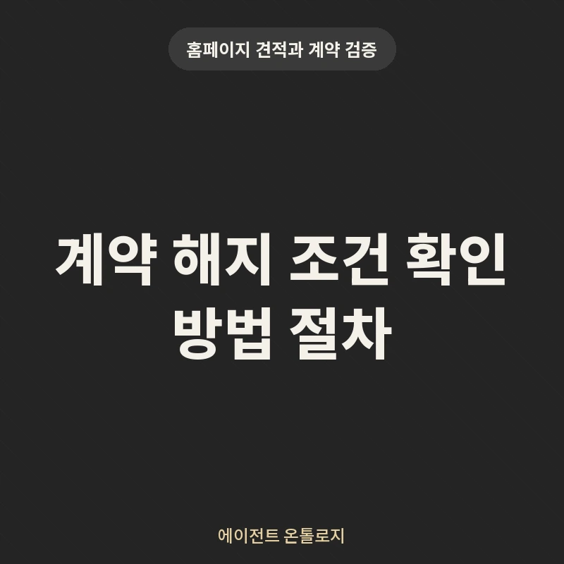 계약 해지 조건 확인 방법 절차 안내 카드