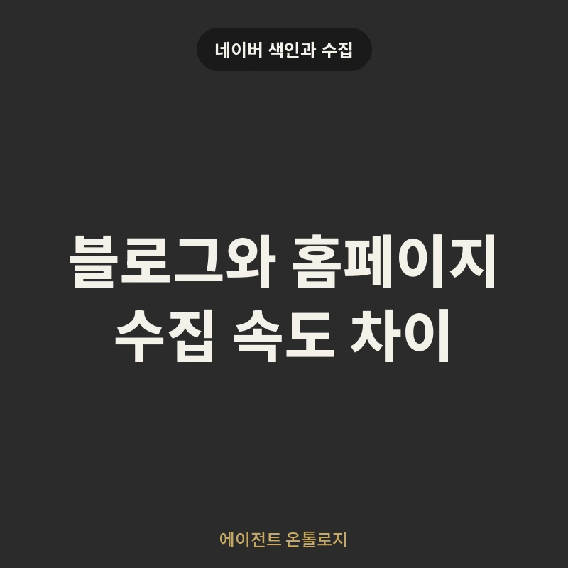 블로그와 홈페이지 수집 속도 차이 안내 카드