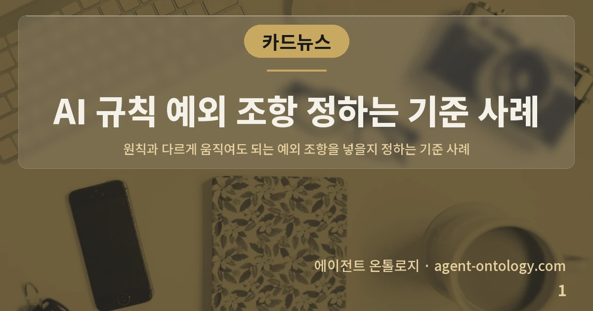 AI 규칙 예외 조항 정하는 기준 사례 — 표지: 원칙과 다르게 움직여도 되는