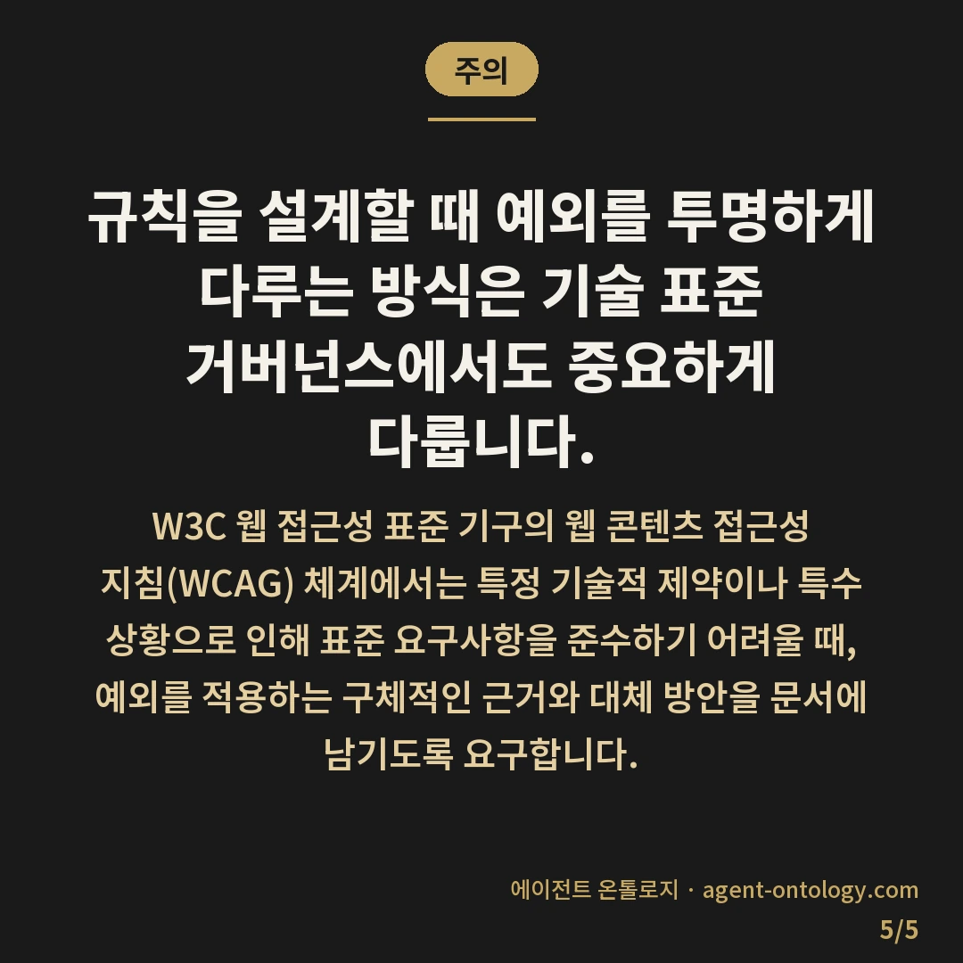AI 규칙 예외 조항 정하는 기준 사례 — 주의: 규칙을 설계할 때 예외를
