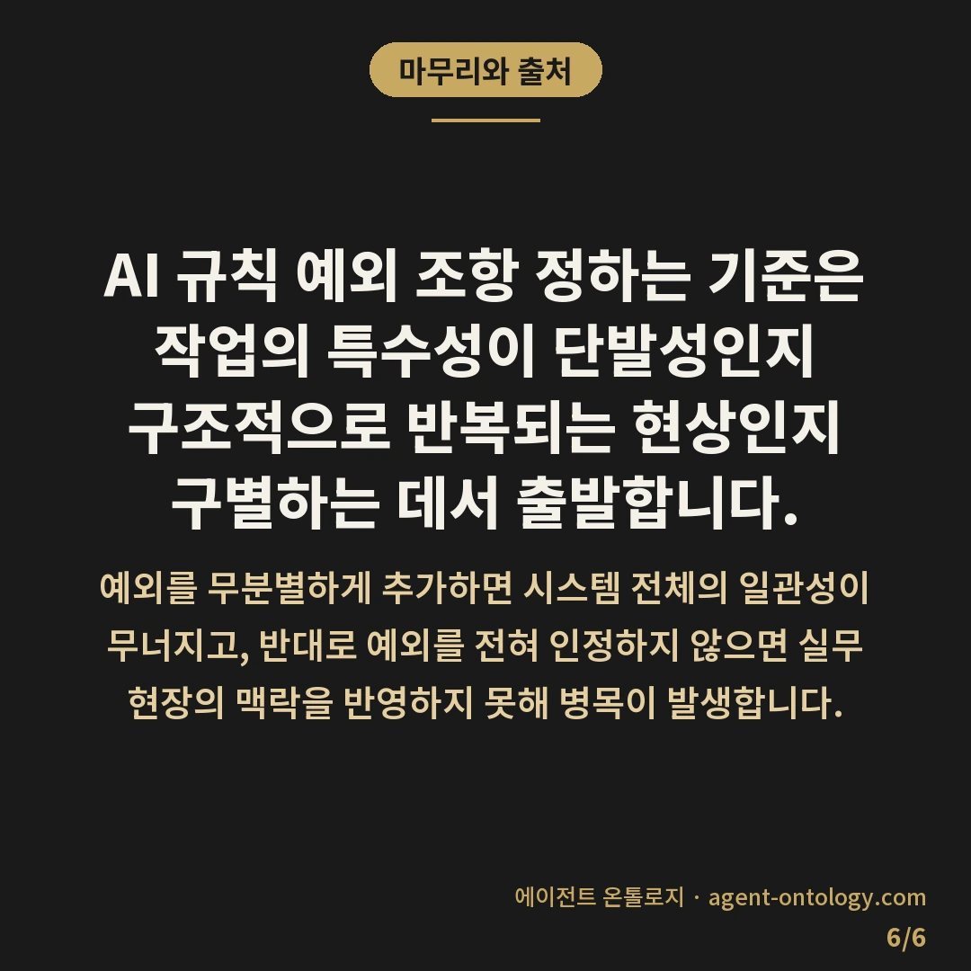 AI 규칙 예외 조항 정하는 기준 사례 — 마무리와 출처: AI 규칙 예외 조항