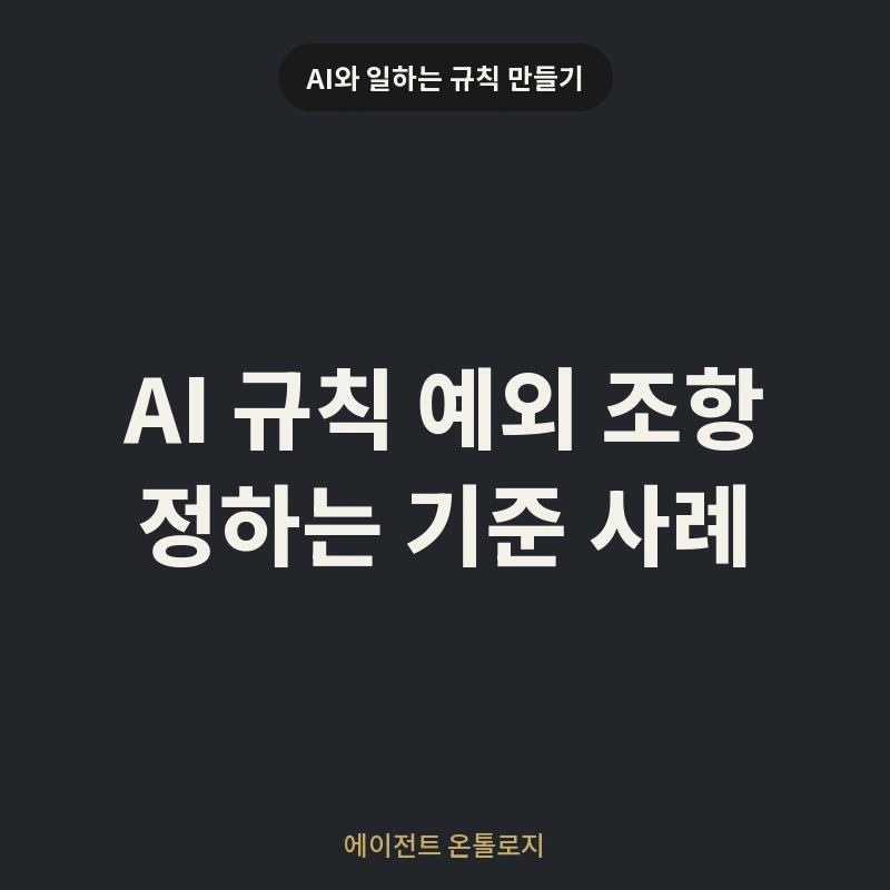 AI 규칙 예외 조항 정하는 기준 사례 안내 카드
