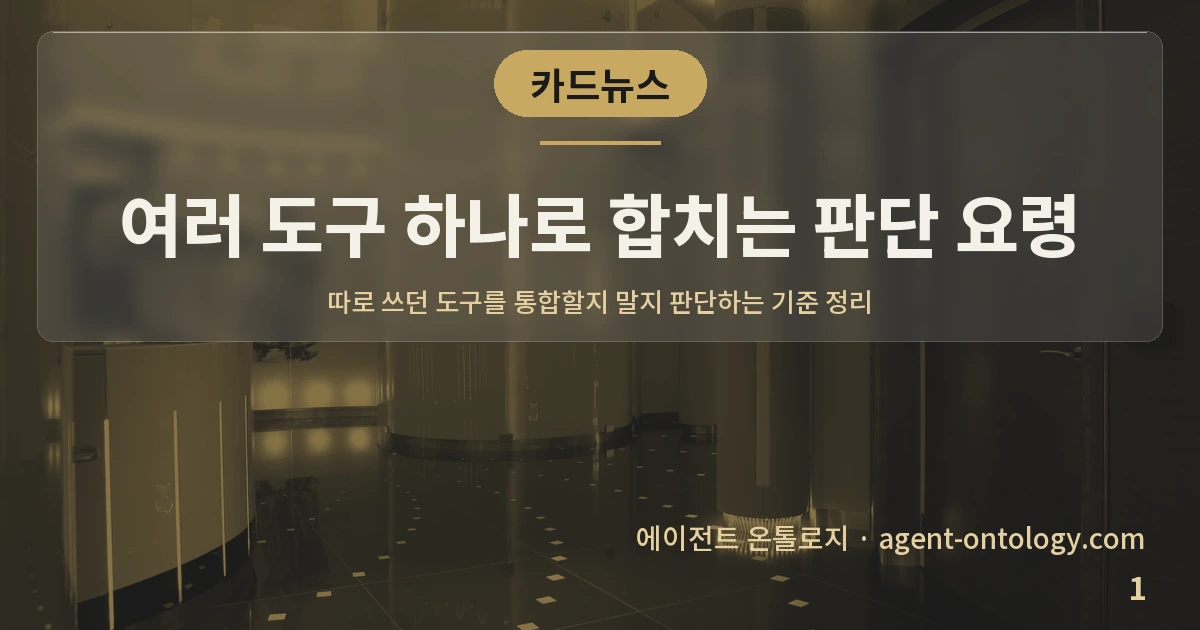 여러 도구 하나로 합치는 판단 요령 — 표지: 따로 쓰던 도구를 통합할지 말지 판단하는 기준 정리
