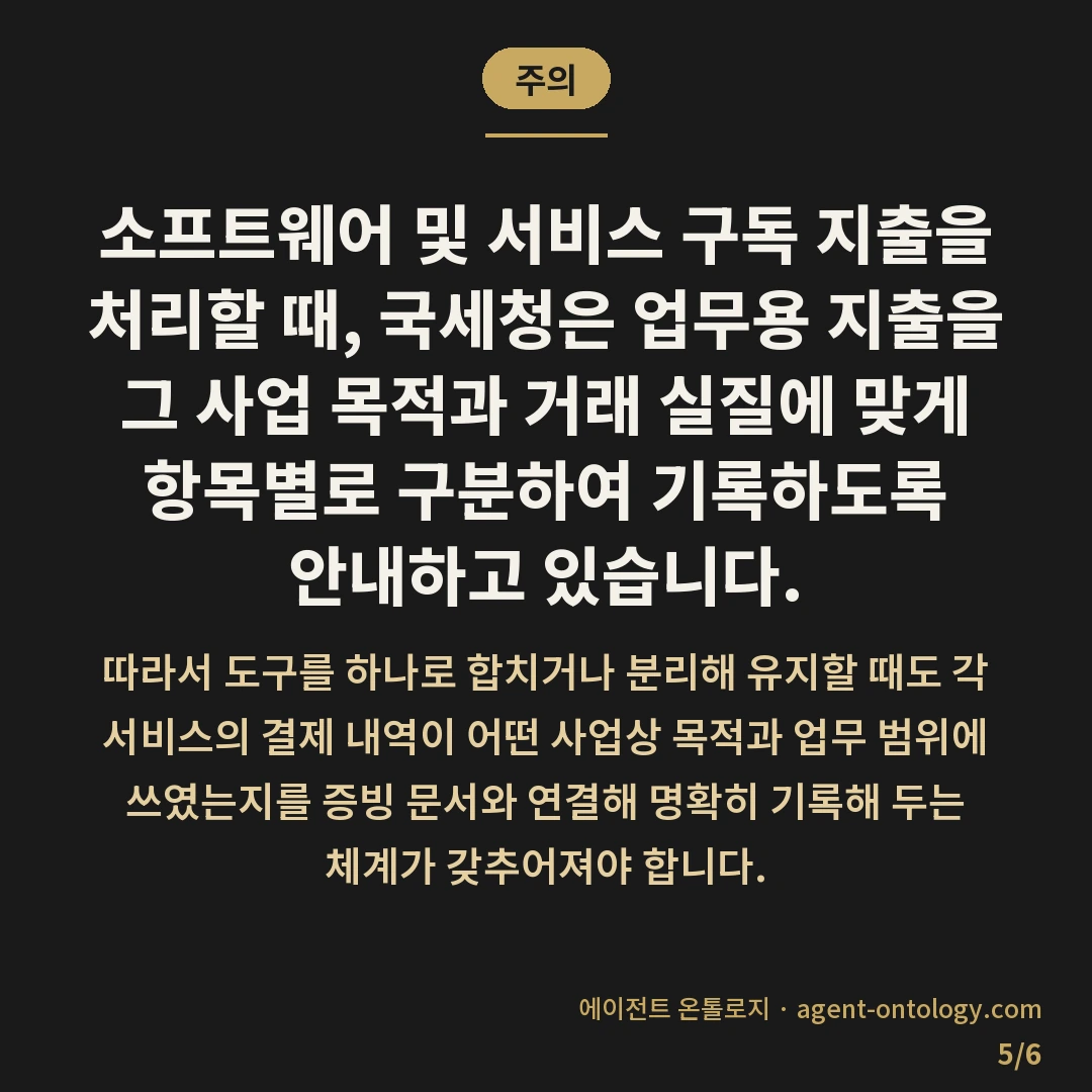 여러 도구 하나로 합치는 판단 요령 — 주의: 소프트웨어 및 서비스 구독 지출을 처리할 때, 국세청은 업무용 지출을 그 사업 목적과 거래 실질에 맞게 항목별로 구분하여 기록하도록 안내하고 있습니다.