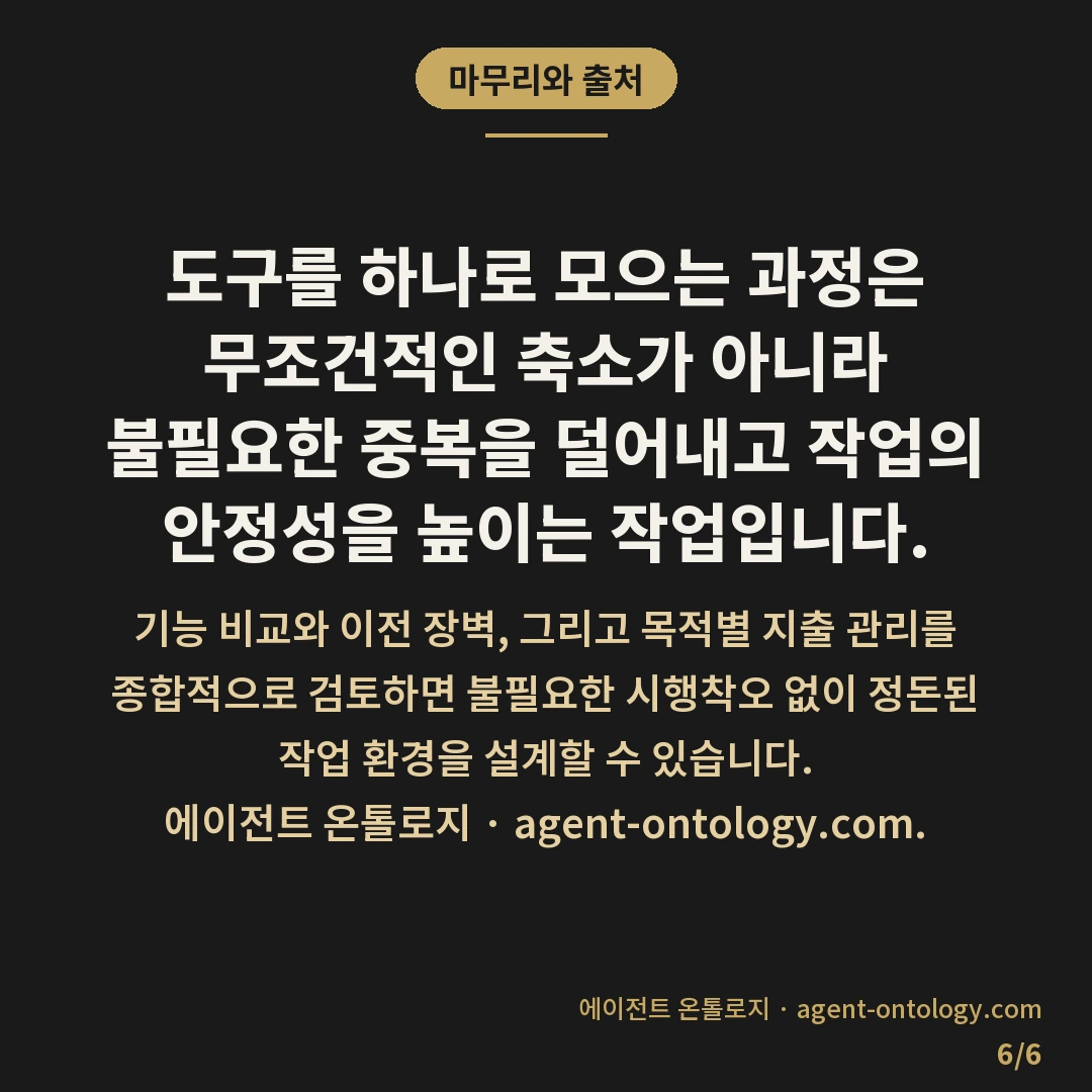 여러 도구 하나로 합치는 판단 요령 — 마무리와 출처: 도구를 하나로 모으는 과정은 무조건적인 축소가 아니라 불필요한 중복을 덜어내고 작업의 안정성을 높이는 작업입니다.