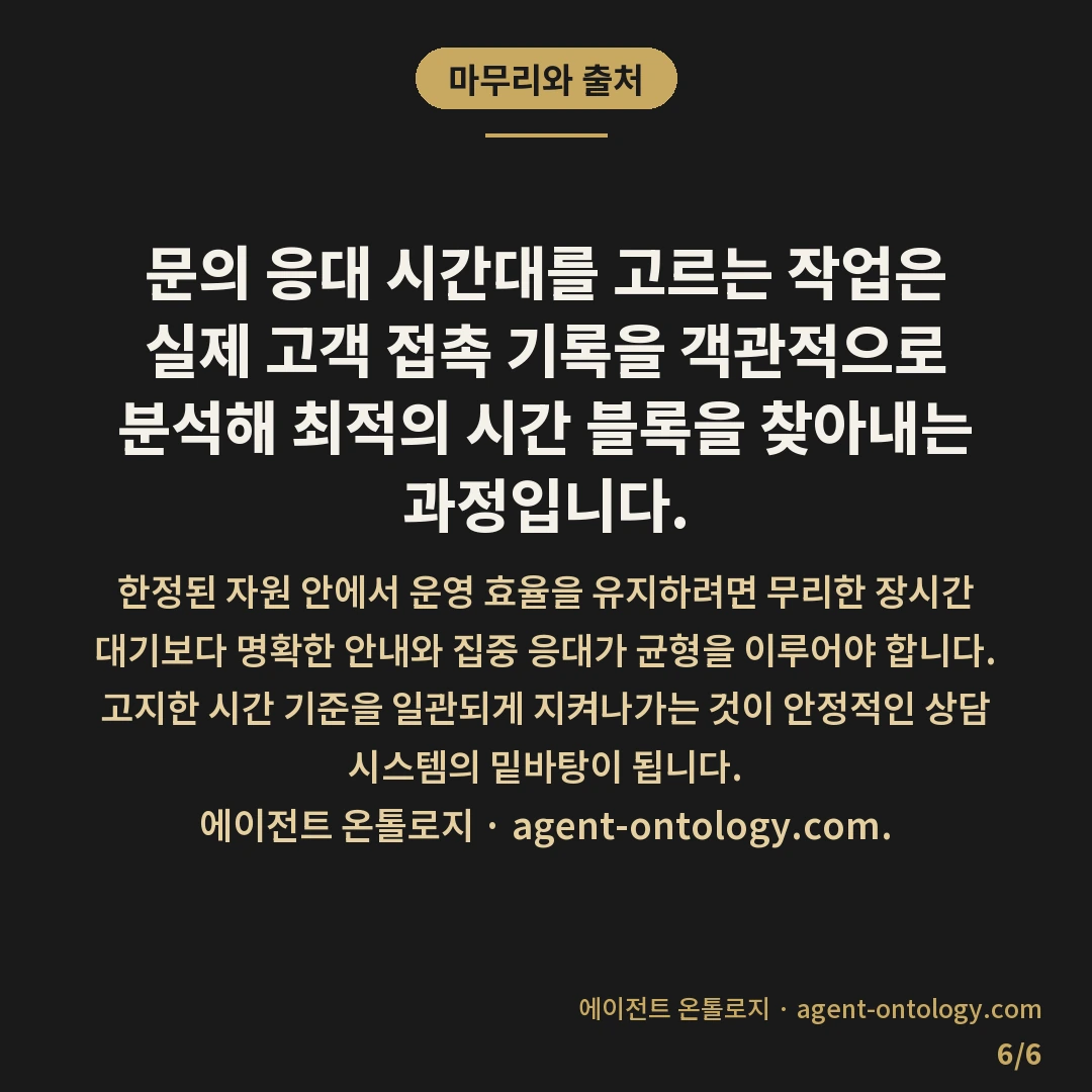 문의 응대 시간대 고르는 원칙 — 마무리와 출처: 문의 응대 시간대를 고르는 작업은 실제 고객 접촉 기록을 객관적으로 분석해 최적의 시간 블록을 찾아내는 과정입니다.