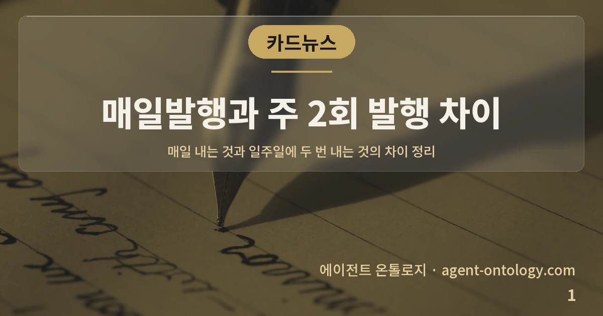 매일발행과 주 2회 발행 차이 — 표지: 매일 내는 것과 일주일에 두 번 내는 것의 차이 정리