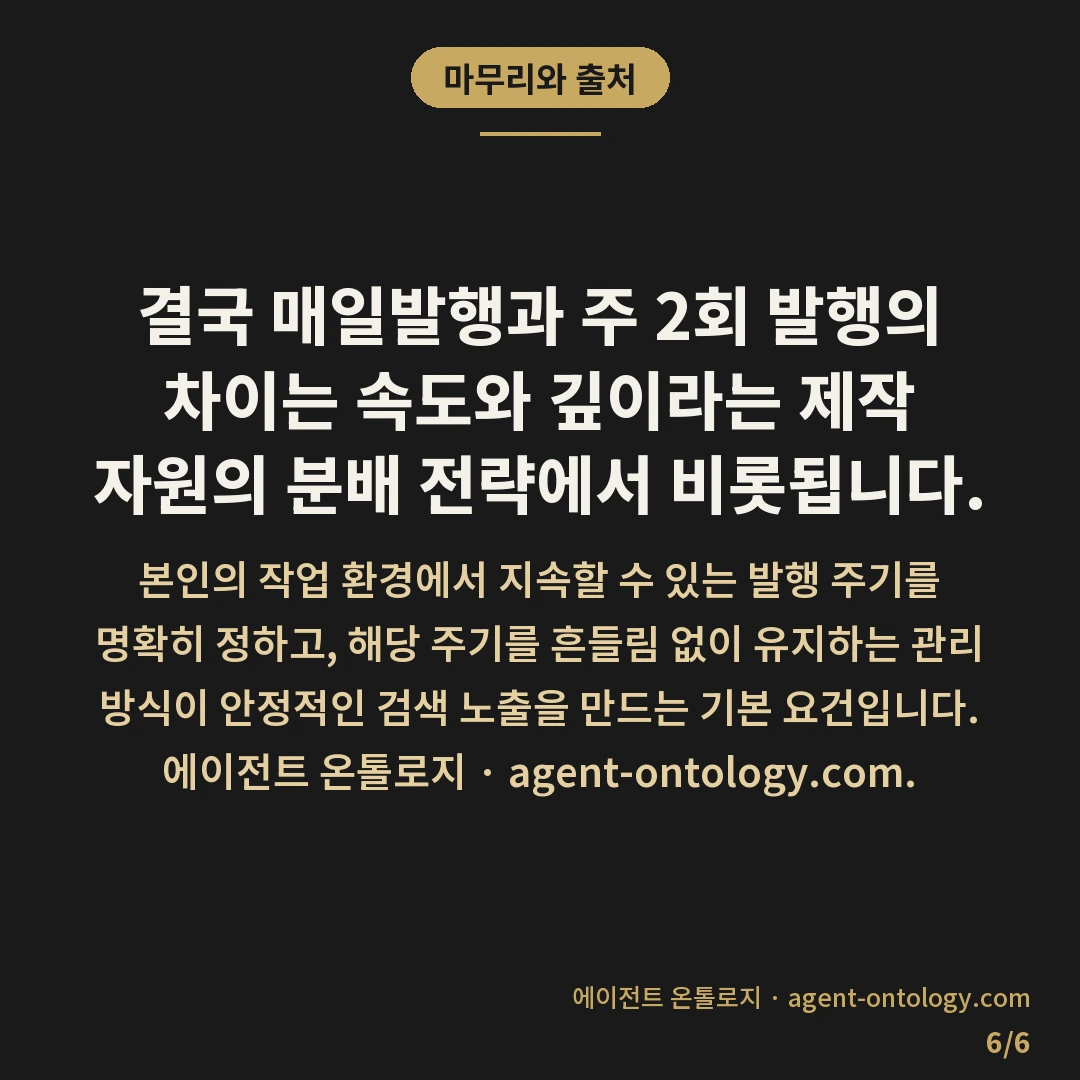 매일발행과 주 2회 발행 차이 — 마무리와 출처: 매일발행과 주 2회 발행은 콘텐츠의 누적 속도와 개별 문서의 밀도 측면에서 성격이 확연히 갈립니다.