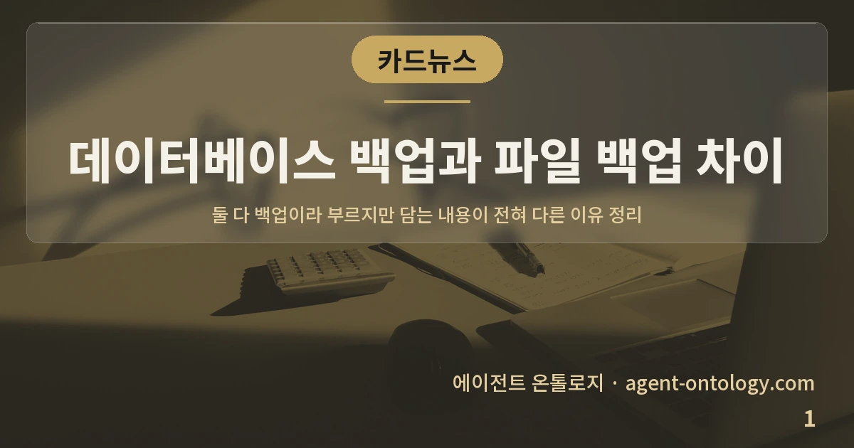데이터베이스 백업과 파일 백업 차이 — 표지: 둘 다 백업이라 부르지만 담는 내용이 전혀 다른 이유 정리