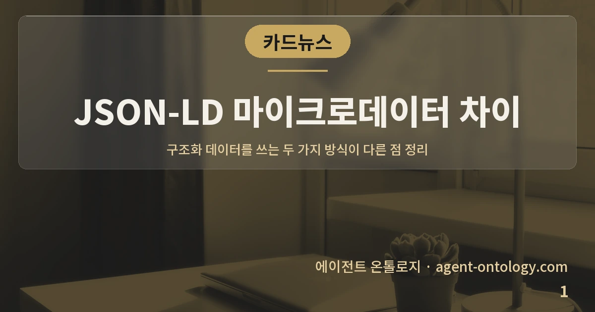 JSON-LD 마이크로데이터 차이 — 표지: 구조화 데이터를 쓰는 두 가지 방식이 다른 점 정리