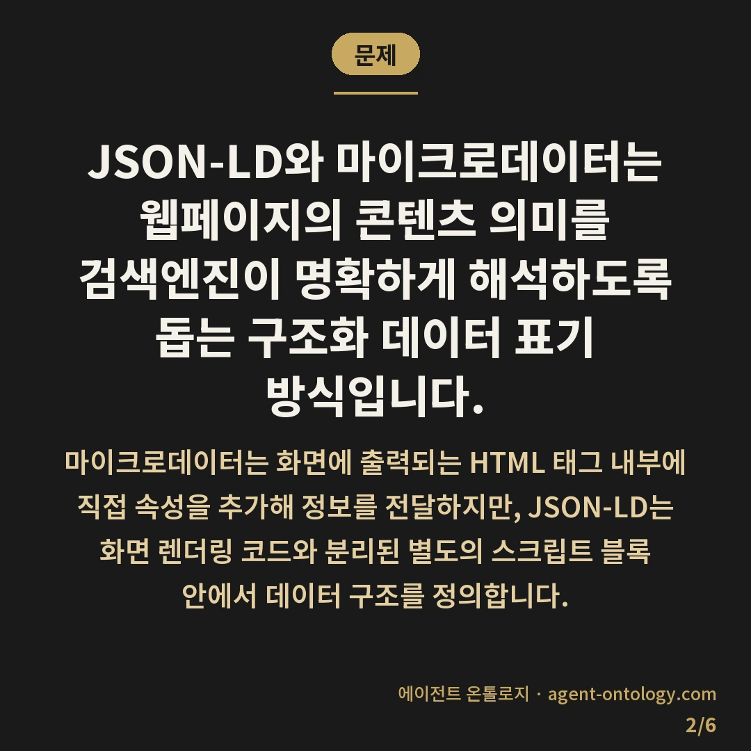 JSON-LD 마이크로데이터 차이 — 문제: JSON-LD와 마이크로데이터는 웹페이지의 콘텐츠 의미를 검색엔진이 명확하게 해석하도록 돕는 구조화 데이터 표기 방식입니다.