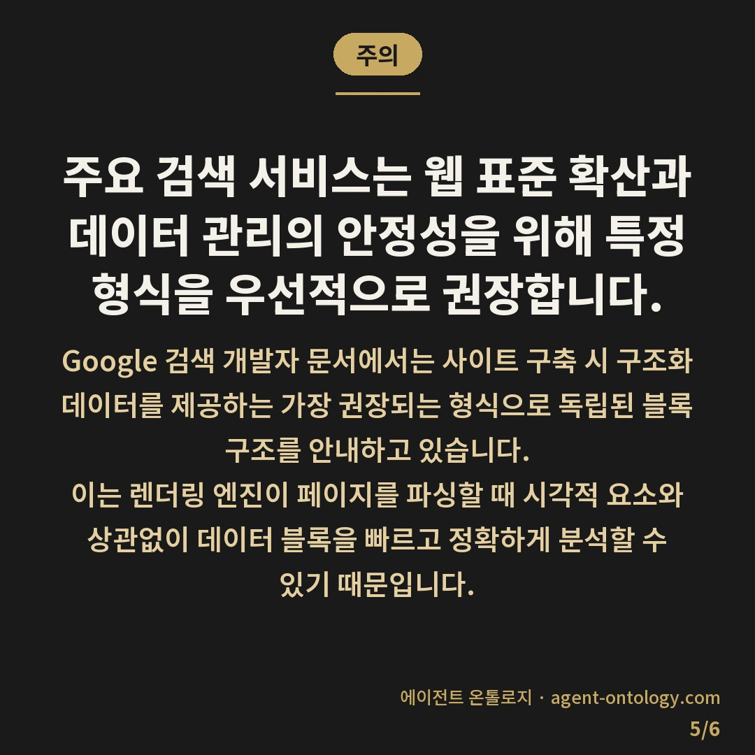 JSON-LD 마이크로데이터 차이 — 주의: 주요 검색 서비스는 웹 표준 확산과 데이터 관리의 안정성을 위해 특정 형식을 우선적으로 권장합니다.