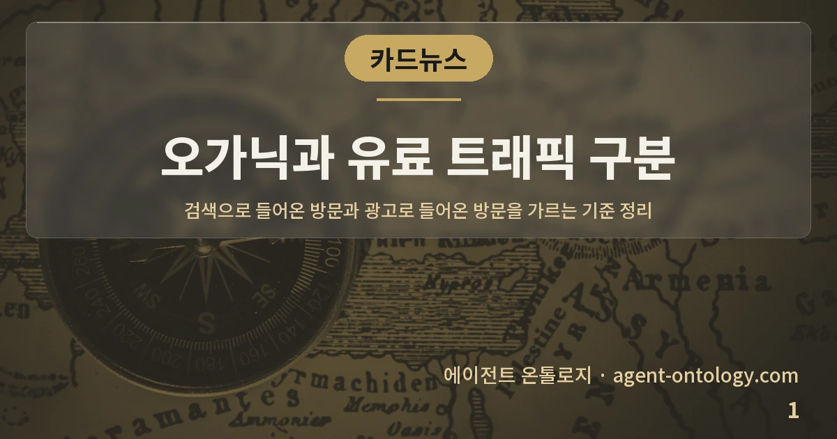 오가닉과 유료 트래픽 구분 — 표지: 검색으로 들어온 방문과 광고로 들어온 방문을 가르는 기준 정리