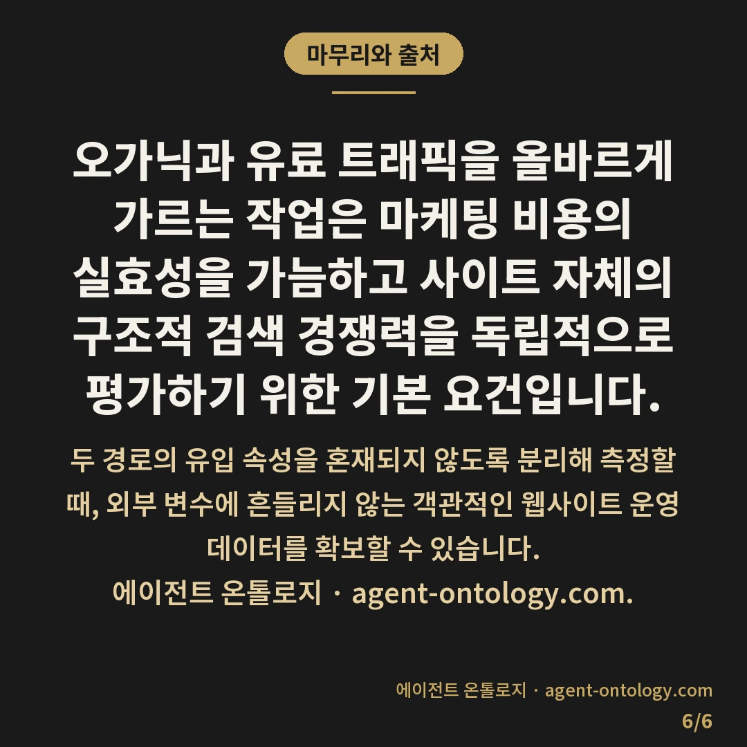 오가닉과 유료 트래픽 구분 — 마무리와 출처: 웹사이트로 들어오는 방문자는 크게 검색 엔진의 일반 결과 목록을 거친 자연 검색 유입과 비용을 집행한 광고 링크를 클릭해 들어온 유료 유입으로 나뉩니다.