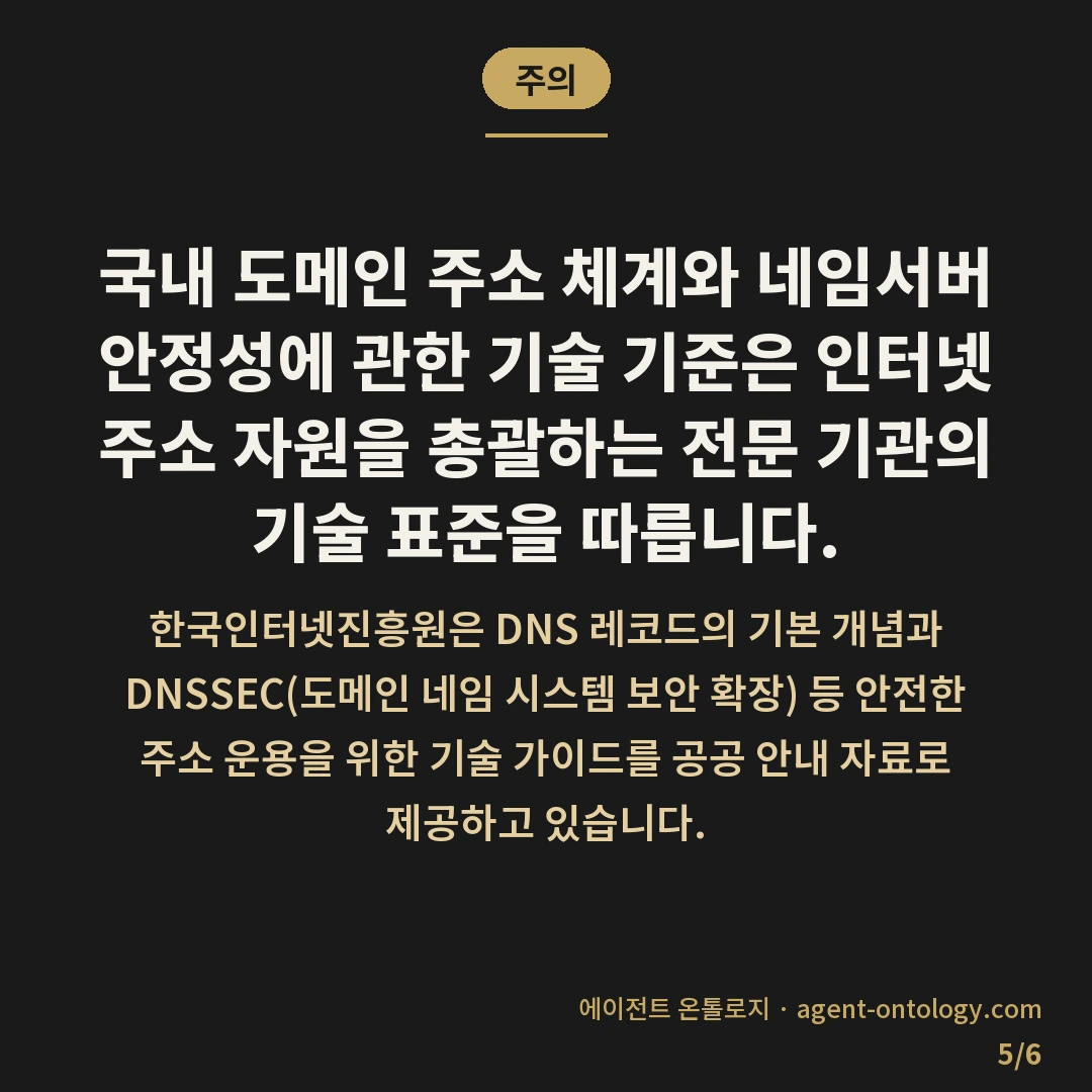 DNS 레코드 종류별 역할 정리 — 주의: 국내 도메인 주소 체계와 네임서버 안정성에 관한 기술 기준은 인터넷 주소 자원을 총괄하는 전문 기관의 기술 표준을 따릅니다.