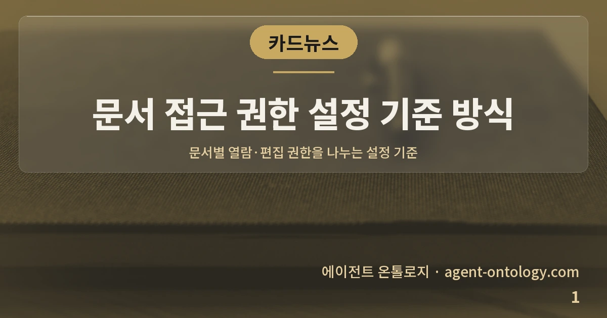 문서 접근 권한 설정 기준 방식 — 표지: 문서별 열람·편집 권한을 나누는 설정