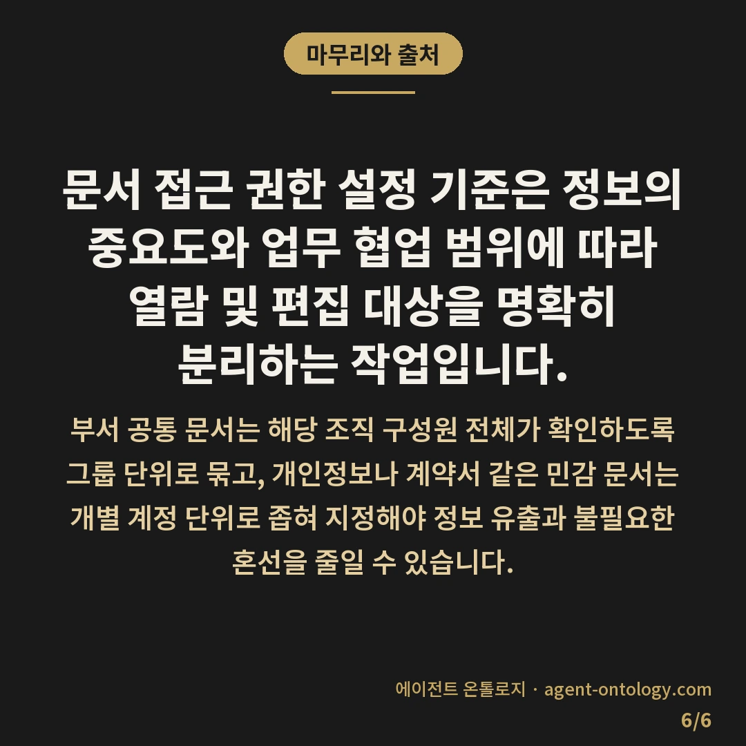 문서 접근 권한 설정 기준 방식 — 마무리와 출처: 문서 접근 권한 설정 기준은