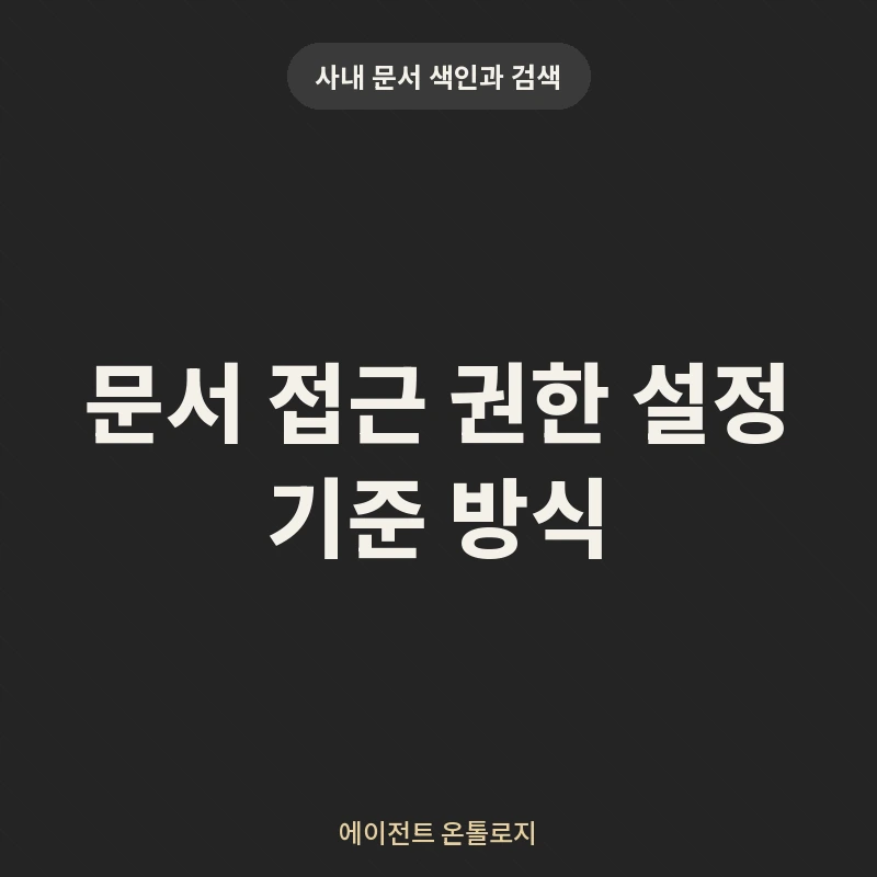 문서 접근 권한 설정 기준 방식 안내 카드