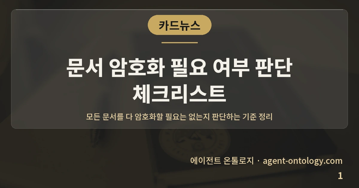 문서 암호화 필요 여부 판단 체크리스트 — 표지: 모든 문서를 다 암호화할 필요는 없는지 판단하는 기준 정리