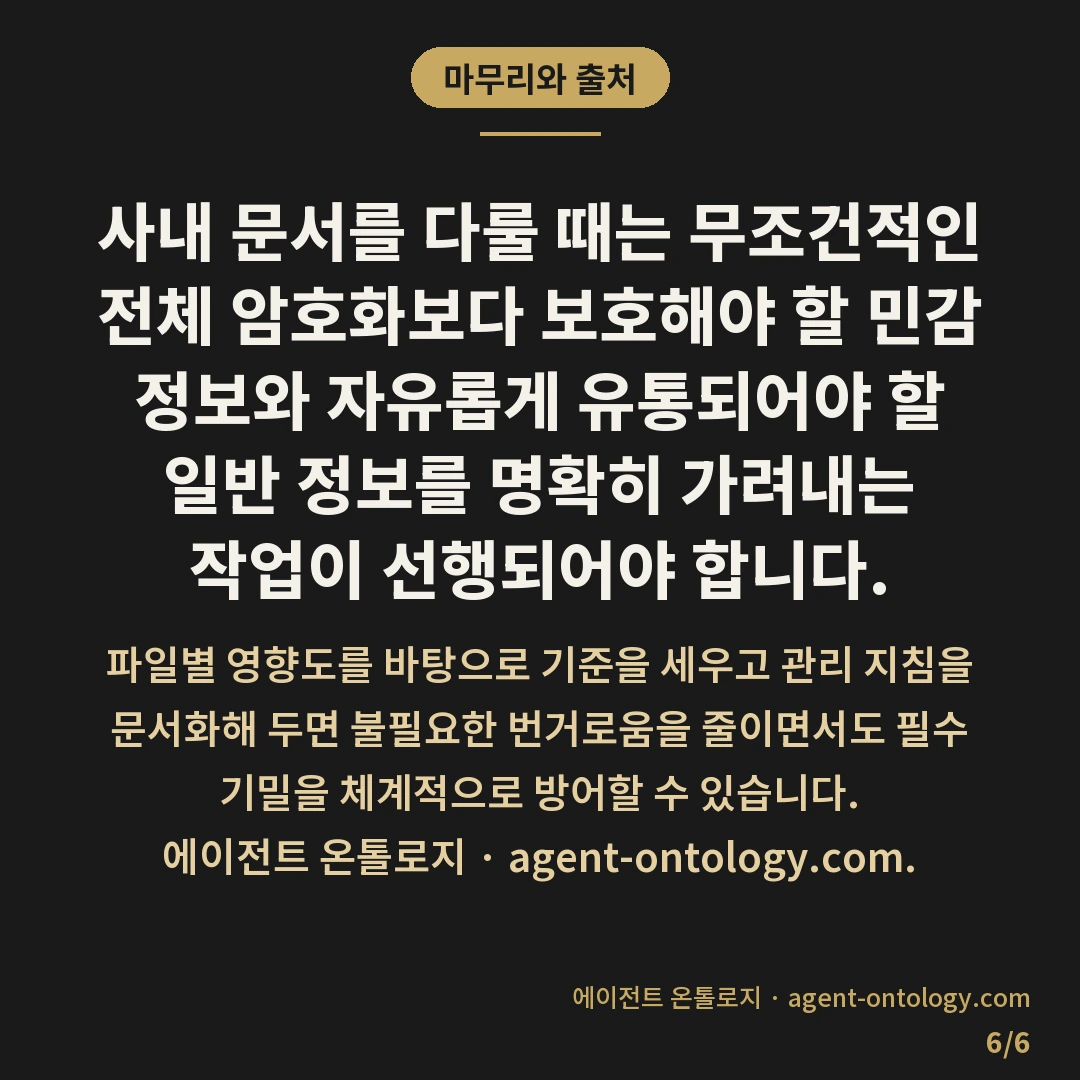 문서 암호화 필요 여부 판단 체크리스트 — 마무리와 출처: 사내 문서를 다룰 때는 무조건적인 전체 암호화보다 보호해야 할 민감 정보와 자유롭게 유통되어야 할 일반 정보를 명확히 가려내는 작업이 선행되어야 합니다.