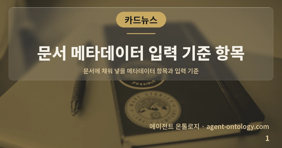 문서 메타데이터 입력 기준 항목 — 표지: 문서에 채워 넣을 메타데이터 항목과