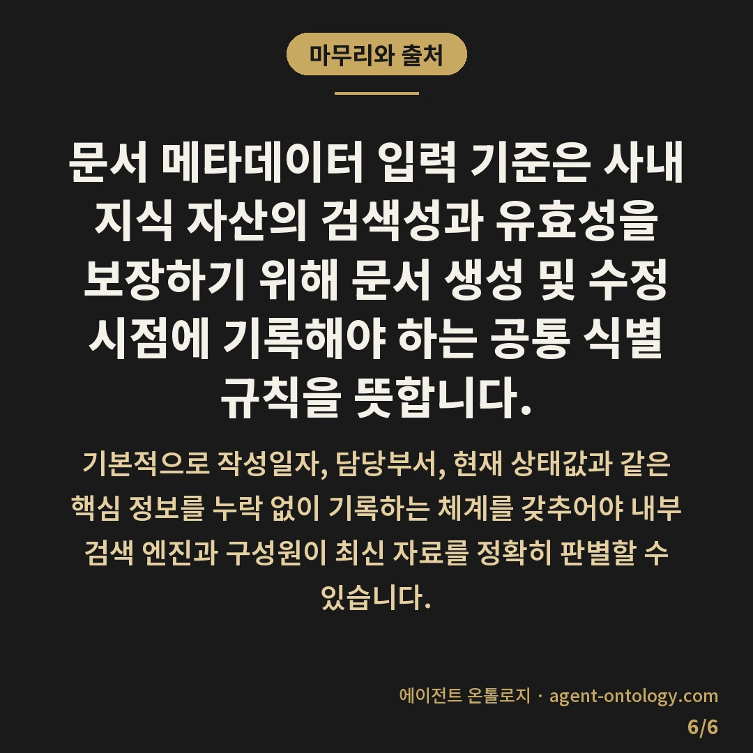 문서 메타데이터 입력 기준 항목 — 마무리와 출처: 문서 메타데이터 입력 기준은