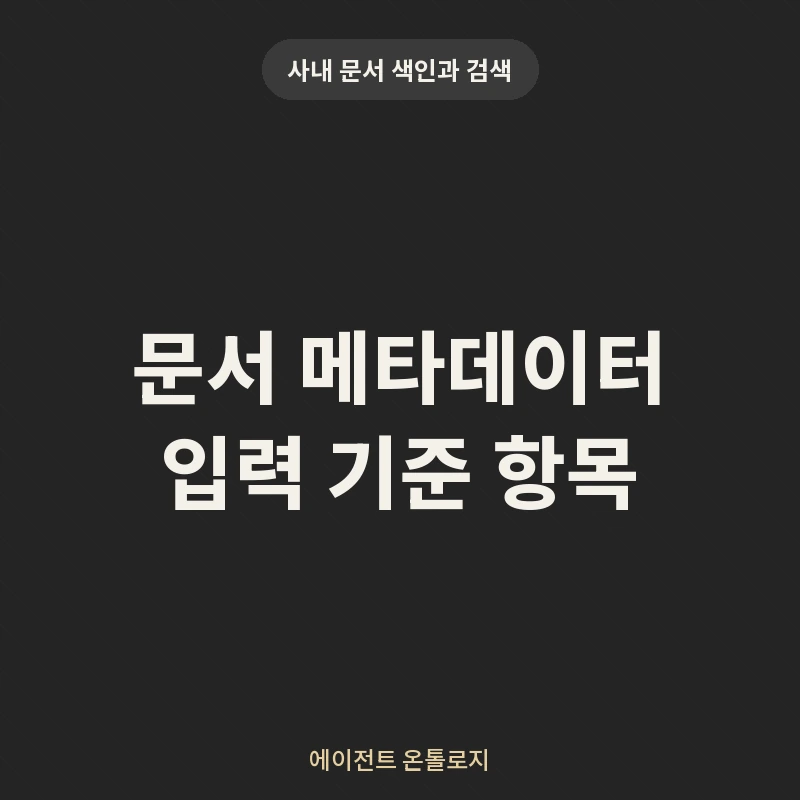문서 메타데이터 입력 기준 항목 안내 카드