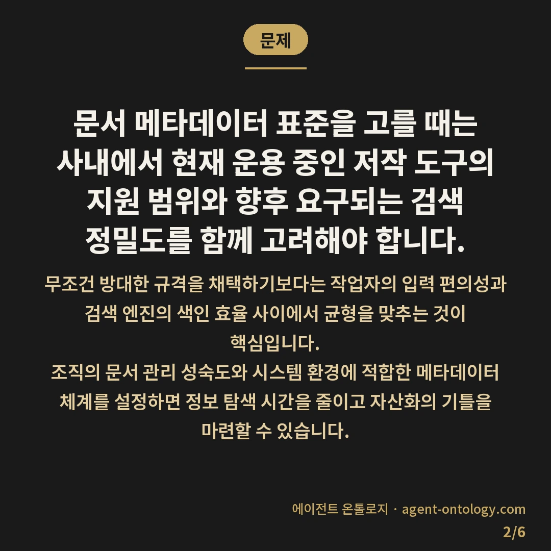 문서 메타데이터 표준 고르는 기준 전략 — 문제: 문서 메타데이터 표준을 고를