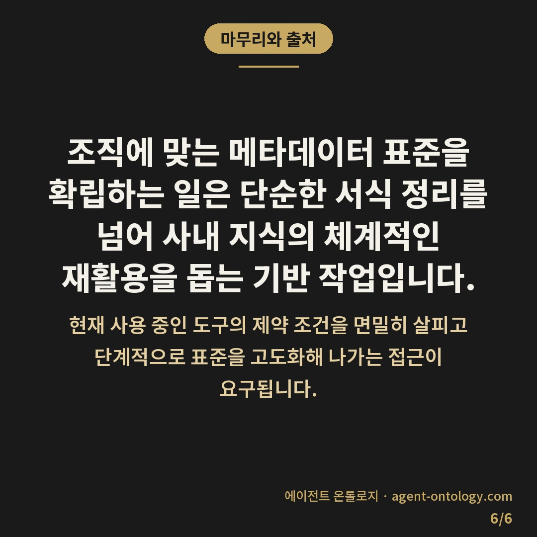 문서 메타데이터 표준 고르는 기준 전략 — 마무리와 출처: 조직에 맞는
