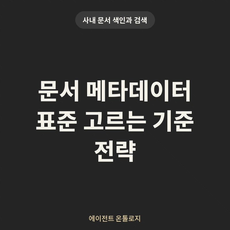문서 메타데이터 표준 고르는 기준 전략 안내 카드