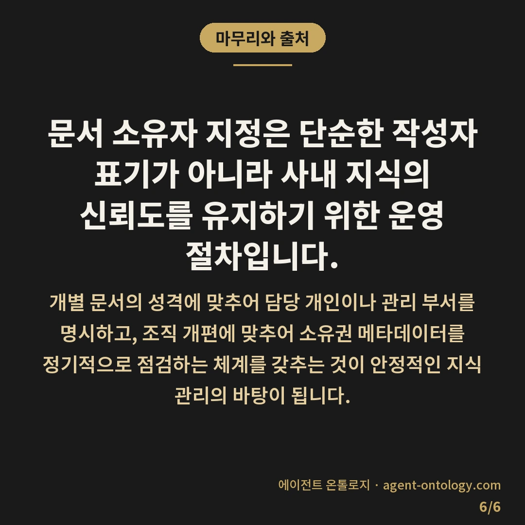 문서 소유자 지정 기준 정리 — 마무리와 출처: 문서 소유자 지정은 단순한